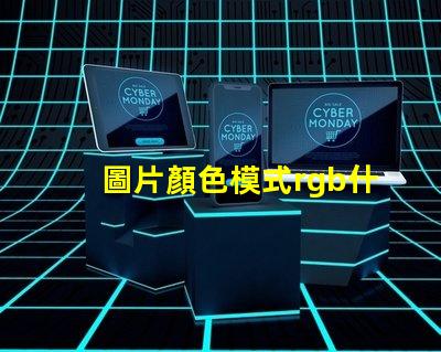 圖片顏色模式rgb什么意思 ps顏色模式rgb什么意思